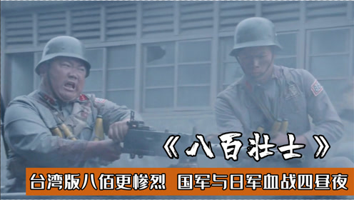 时 间:2021-04-05上传者:戈叔电影简 介:电影《八佰壮士》 台湾版