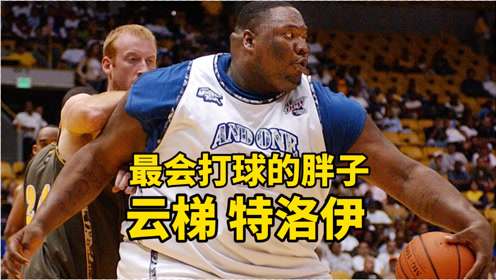云梯特洛伊,世界上打街球最凶的胖子,拥有奥尼尔的体重艾弗森的技术