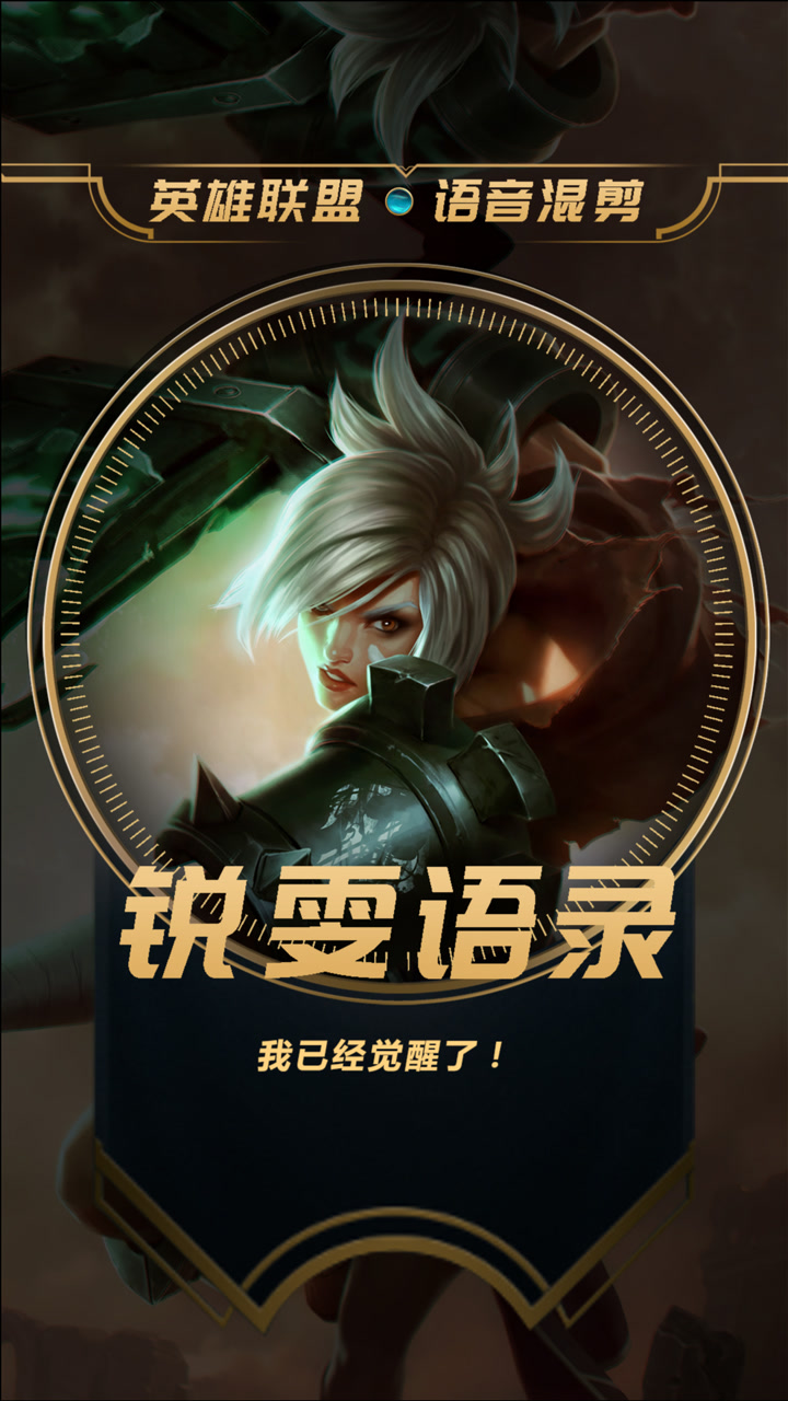 英雄联盟语录:放逐之刃·锐雯,我已经觉醒了!