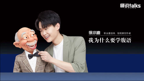 师说talks·徐小迪:我为什么要学腹语