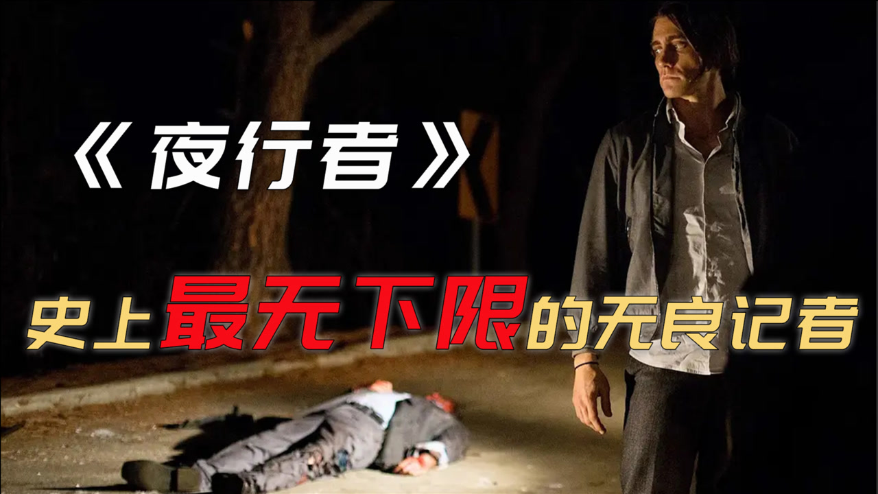夜行者(2014年美国电影)_搜狗百科