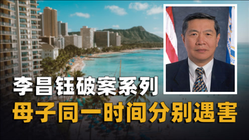 日本母子同一日离奇被焚烧,李昌钰巧破奇案,但谜团至今未解︱解密