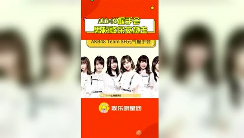 Akb48握手会 腾讯视频