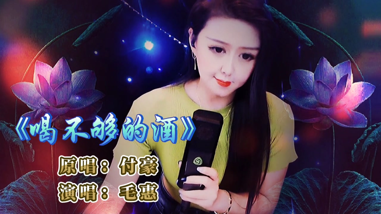 毛惠深情演唱《喝不够的酒》伤感情歌