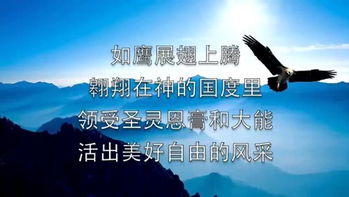 如鹰展翅上腾 soar on wings like an eagle