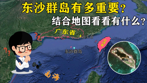 我国东沙群岛,由台湾实际管辖,结合地图看看岛上到底有什么?