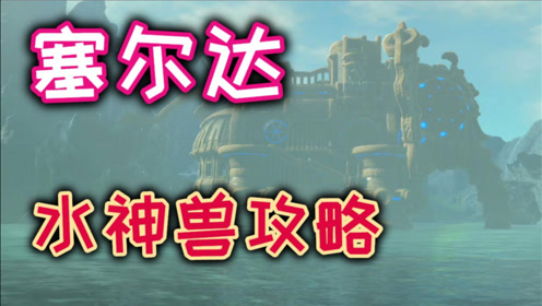 塞尔达传说botw 腾讯视频