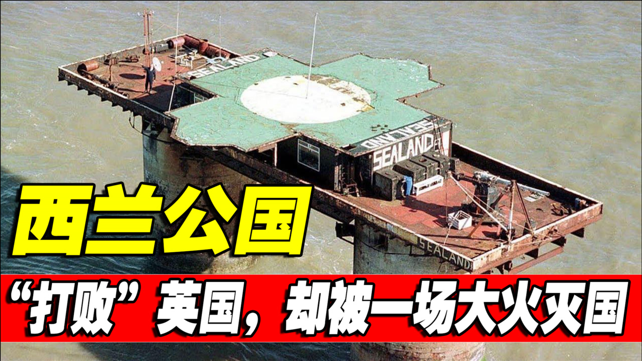 常驻人口仅5人的西兰公国,征服英海军,宣称与欧洲各国"建交"