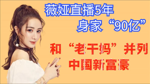 直播5年身价90亿,薇娅如何成为带货一姐?她的苦你真的熬不了!