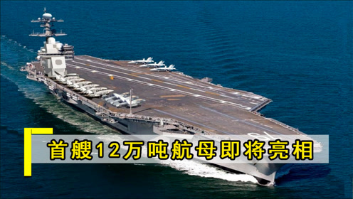 首艘12万吨航母即将亮相,清一色五代隐形战机,俄:领先世界20年