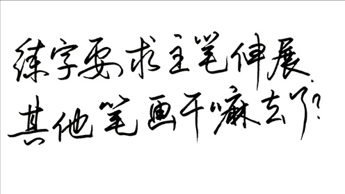 练字要求主笔伸展突出 其他笔画干嘛去了呢 书法结字真的很巧妙 腾讯om视频 腾讯网