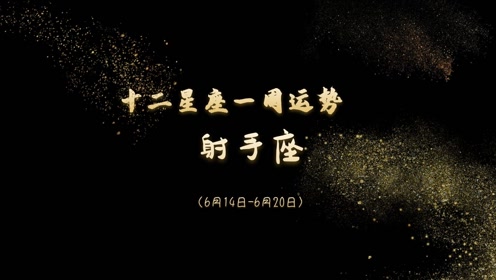 射手座 6月14日 6月日 一周感情运势 腾讯om视频 腾讯网