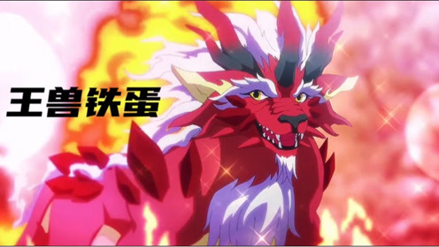 一念永恒:王兽铁蛋长大,一眼看穿伪装的白小纯,还对宋君婉抛媚眼