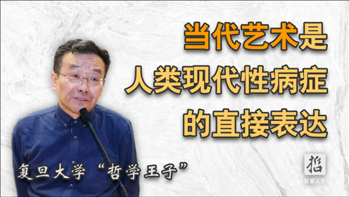 [图]复旦“哲学王子”王德峰：当代艺术是人类现代性病症的直接表达