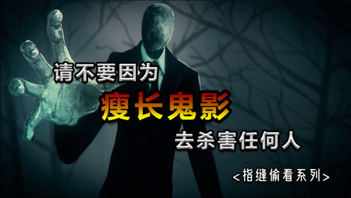 【指缝偷看系列】瘦长鬼影的都市传说以及其背后的真实杀人事件