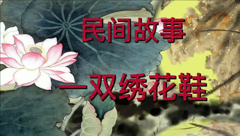 故事会:一双绣花鞋