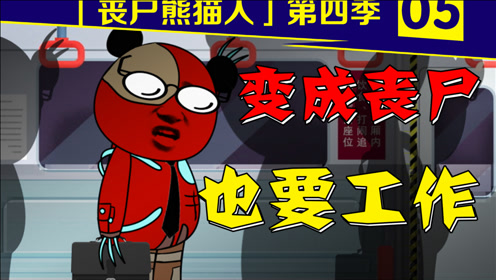 【丧尸熊猫人第四季05】