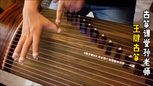 王腱古筝:浙江版高山流水双八度大撮的三种弹法,拿去不谢