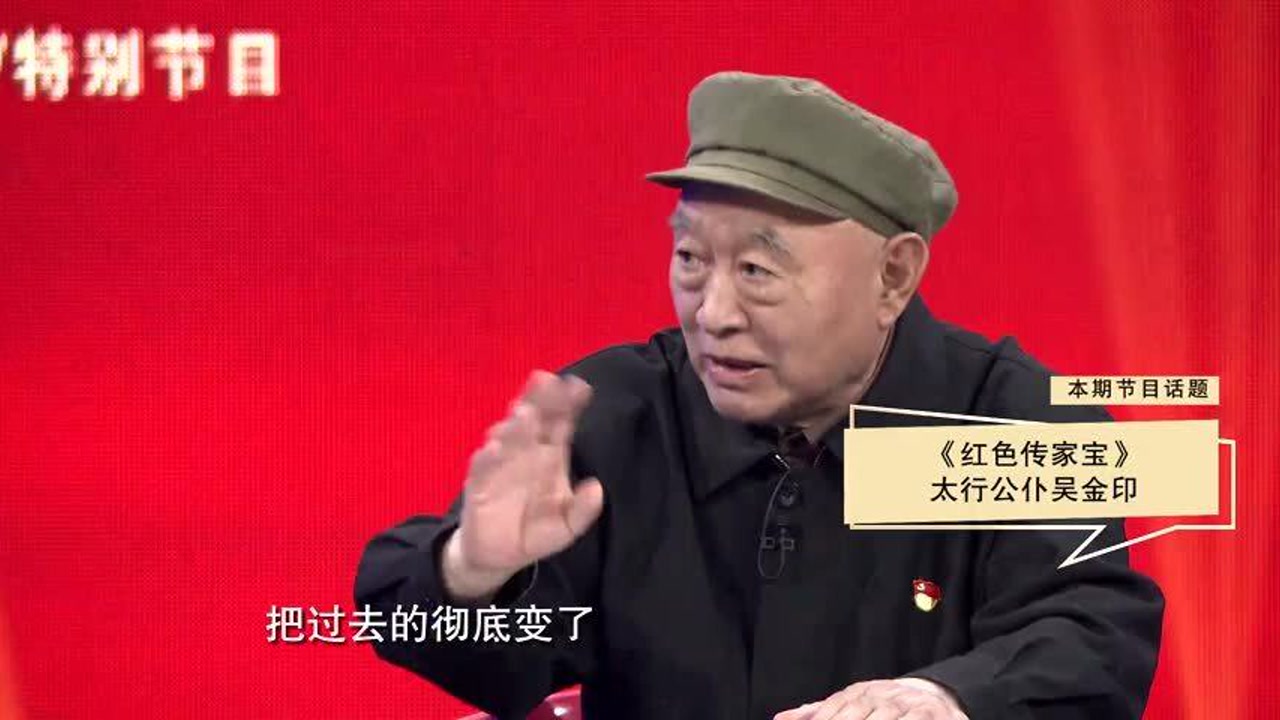"红色传家宝"系列访谈—太行公仆吴金印视频二