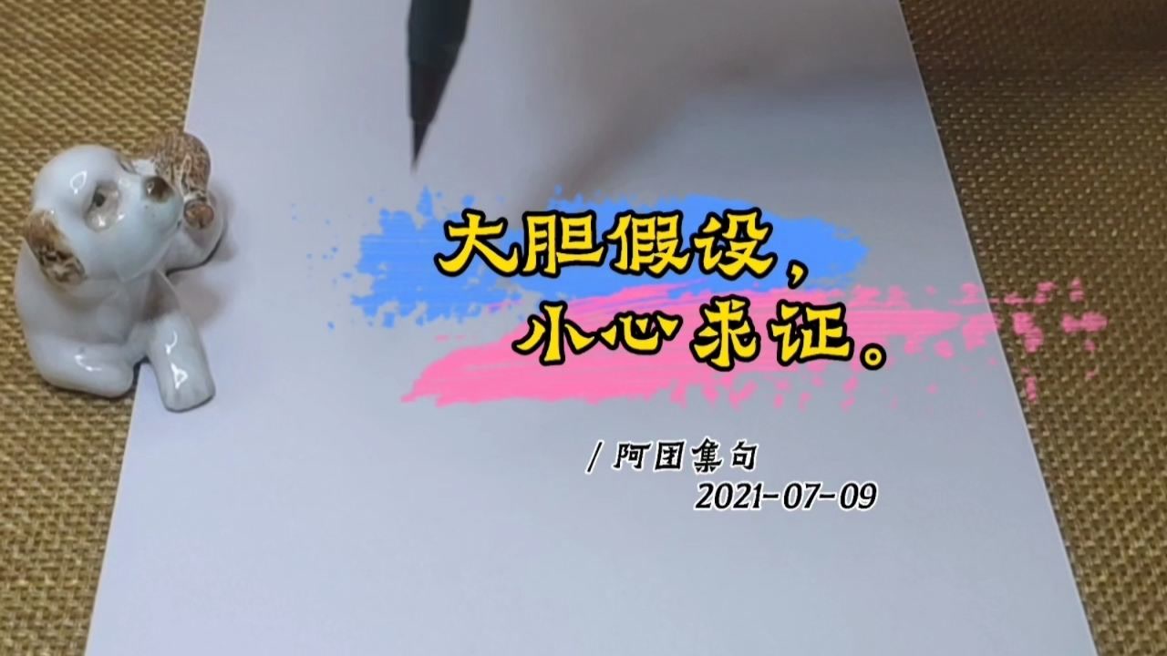 大胆假设,小心求证.boldly assume, carefully verify.