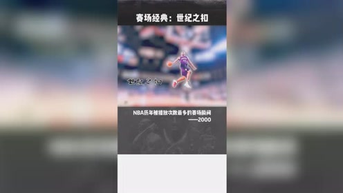 卡特世纪之扣，NBA扣篮最强者！