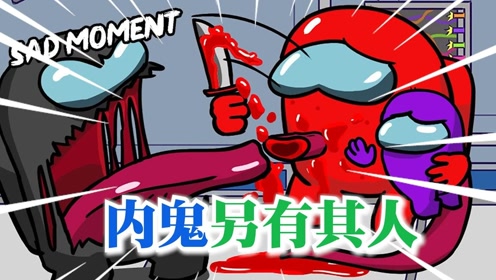 太空狼人杀:小红是内鬼,上厕所都要盯着!