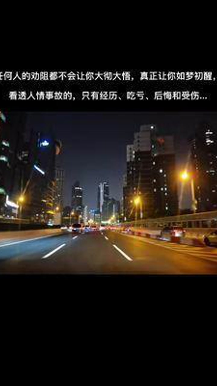 任何人的劝阻都不会让你大彻大悟,真正让你如梦初醒,看透人情事故的