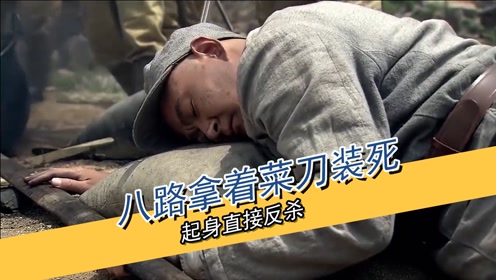 抗日剧中装死场景:八路拿着菜刀装死躺地上,鬼子上前查看被反杀