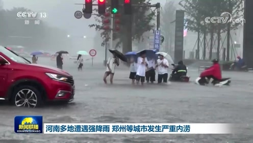 [图]河南多地遭遇强降雨 郑州等城市发生严重内涝