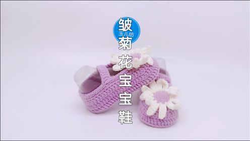 可爱的雏菊花婴儿鞋,上手快,玉儿纺0-3岁宝宝鞋的钩织教学视频
