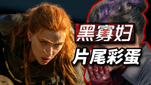 《黑寡妇》细节解析,片尾彩蛋联动mcu第四阶后续!