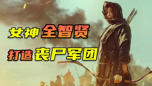 [图]《王国》前传，全智贤化身复仇女神！打造丧尸军团《王国：北方的阿信》#电影种草指南大赛#