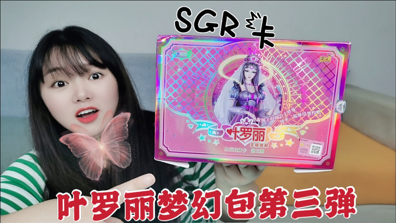 妹子拆叶罗丽梦幻包第三弹,连拆10包,拆到了一张sgr卡