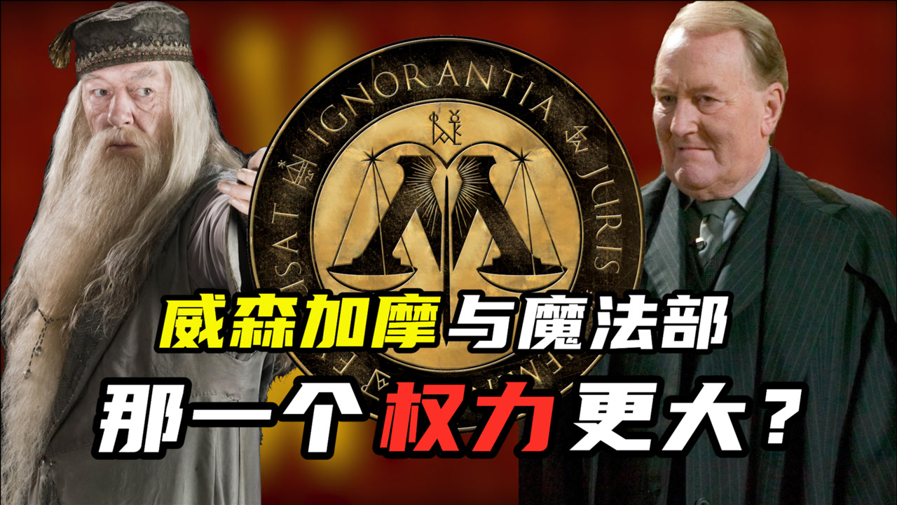 既是法院又是检察院的威森加摩,跟魔法部比,那个权力更大?