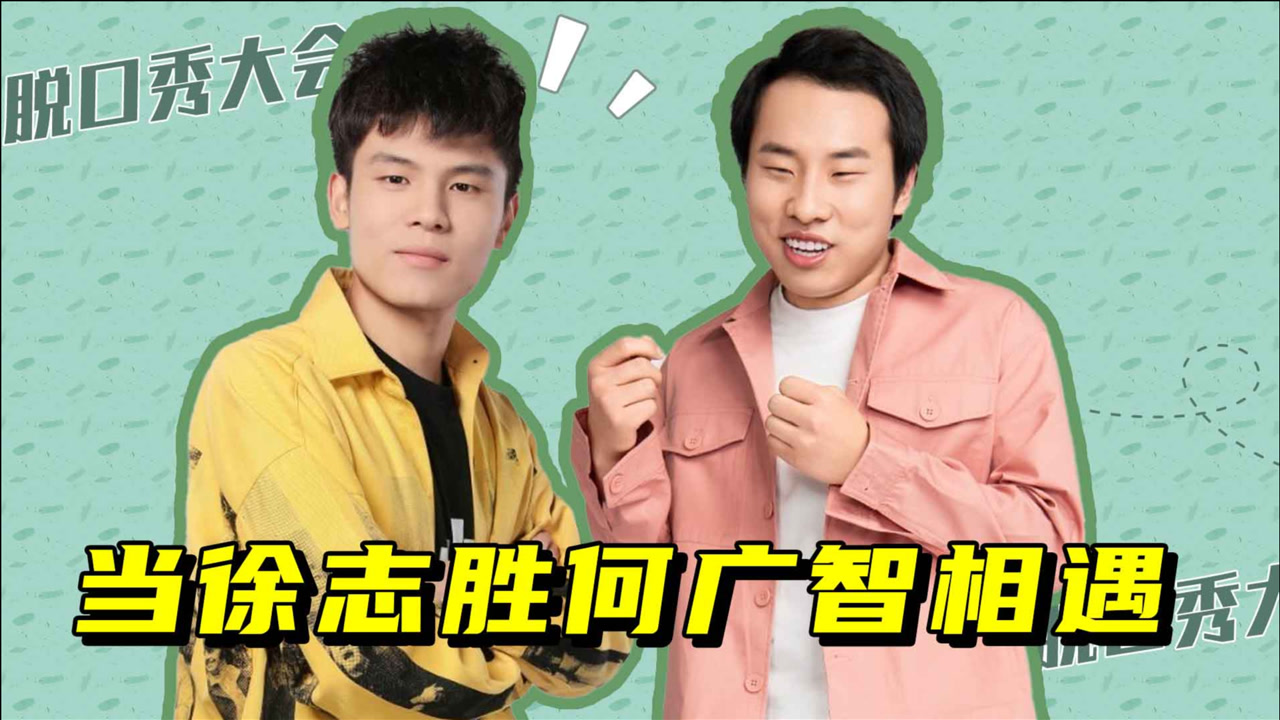 徐志胜台上表演,何广智台下紧张捏拳头