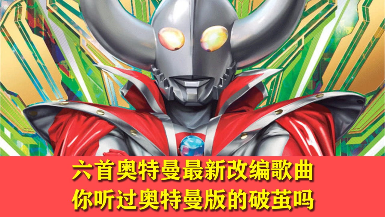 六首奥特曼最新改编歌曲,你听过奥特曼版的破茧吗,你都会唱哪首奥特曼