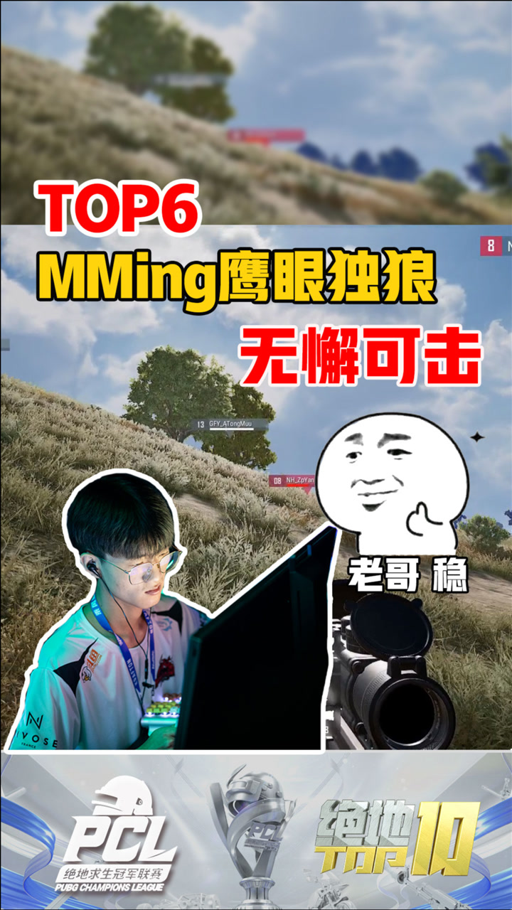 【绝地TOP】MMing鹰眼独狼，无懈可击