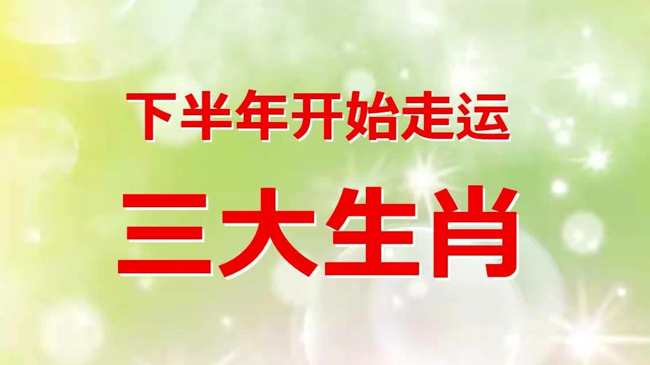 2021年下半年开始走运的三大生肖