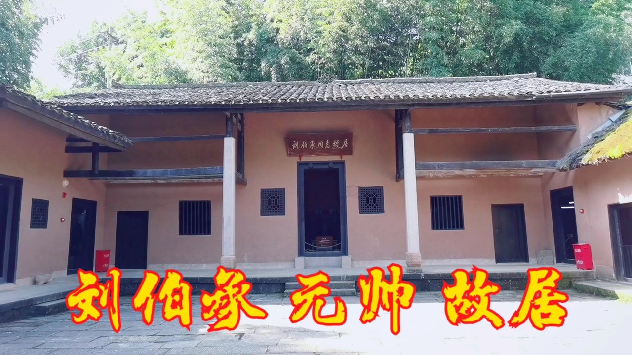 实拍刘伯承元帅故居,带大家去看看元帅家里是什么样的