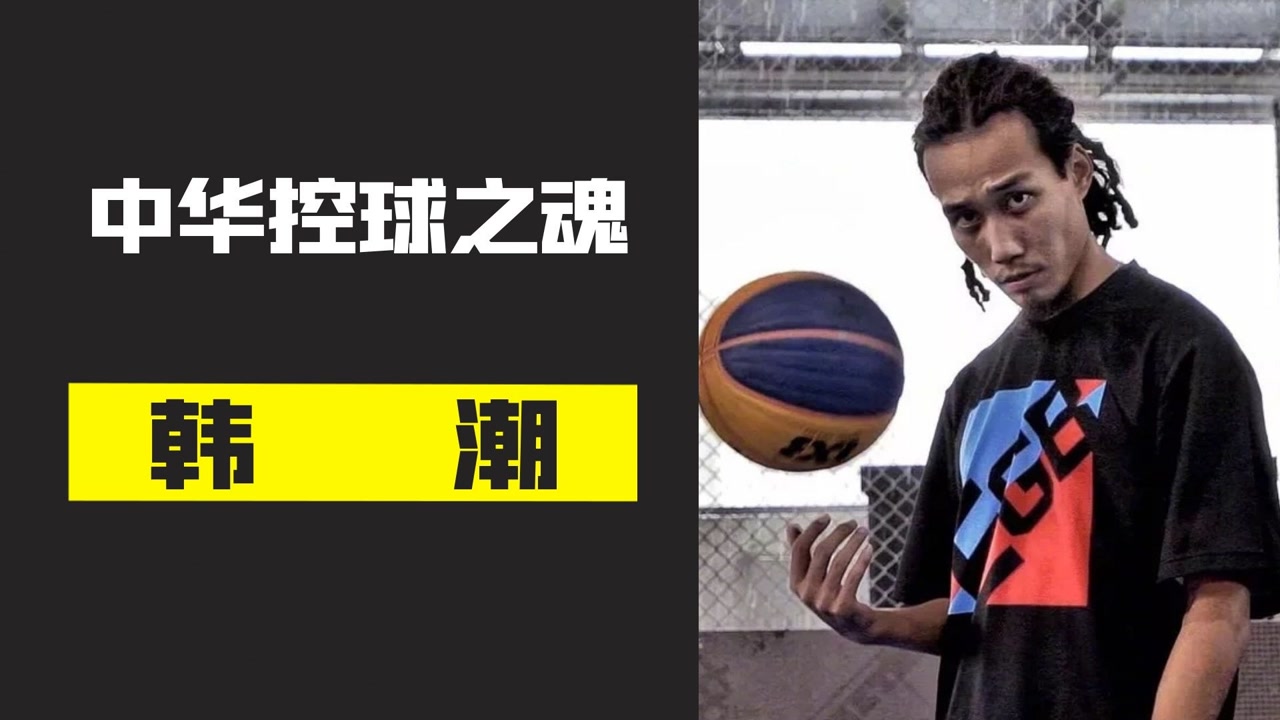 控球之魂韩潮,中国街球元老之一,为中国街球发展贡献自己的力量!