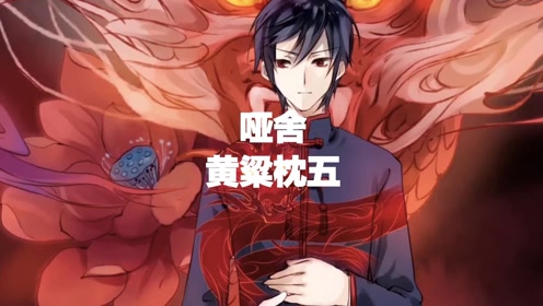 黄粱枕五#哑舍