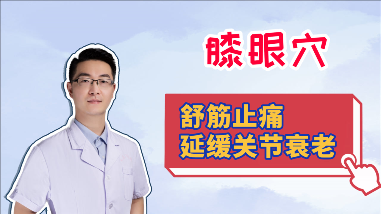 如何延缓膝关节衰老?膝眼穴可舒筋活络,缓解关节疼痛,预防老化