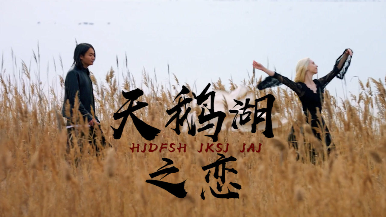天鹅湖之恋:青梅竹马抵不过一见钟情,少年总是偏爱,美好的少女