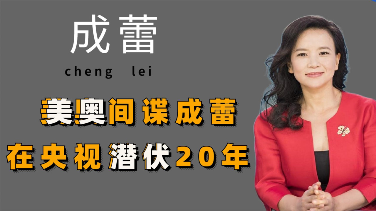 成蕾藏身央视20年,却因"口误"暴露身份,见利忘义终于被捕