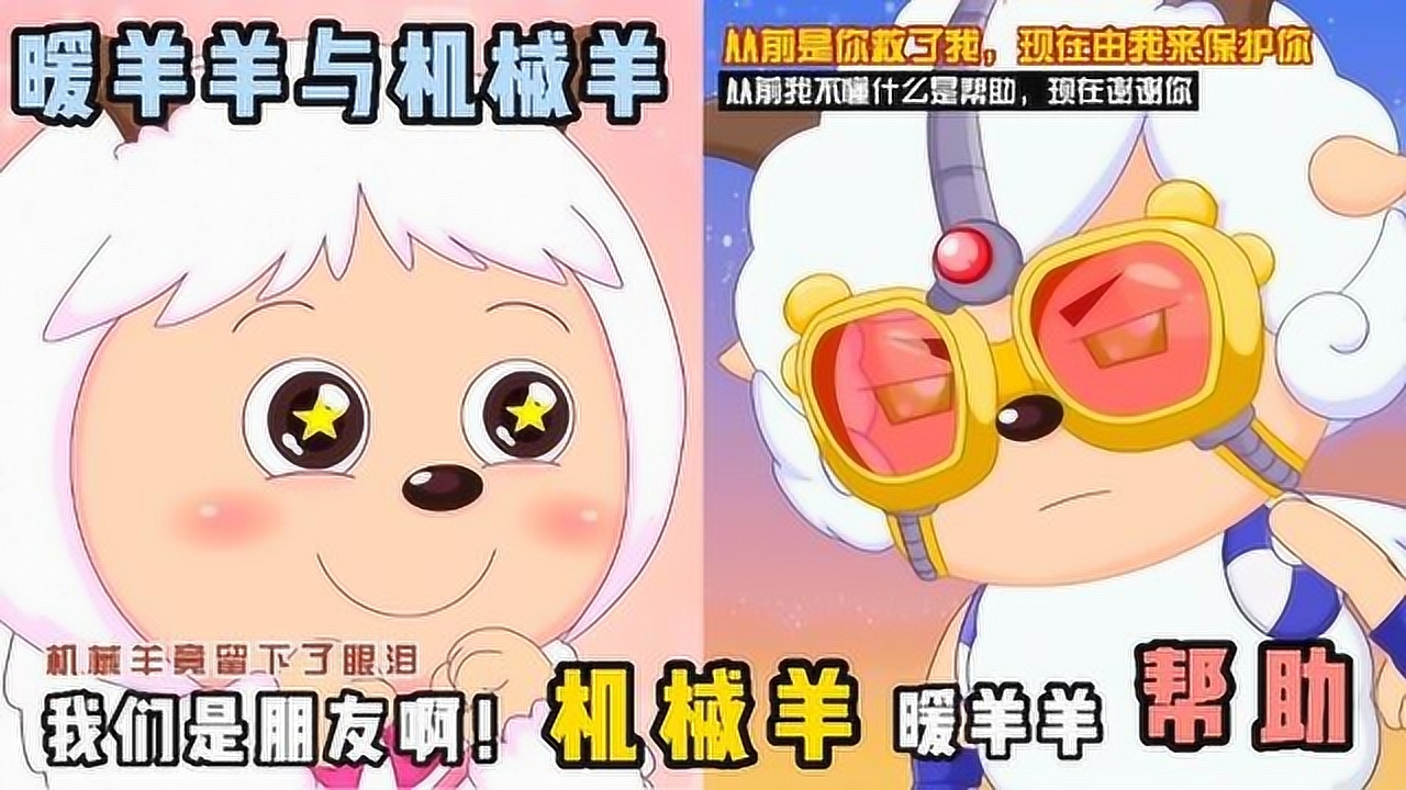 为救机械羊暖羊羊身负重伤,机械羊终于恢复记忆,流下了眼泪