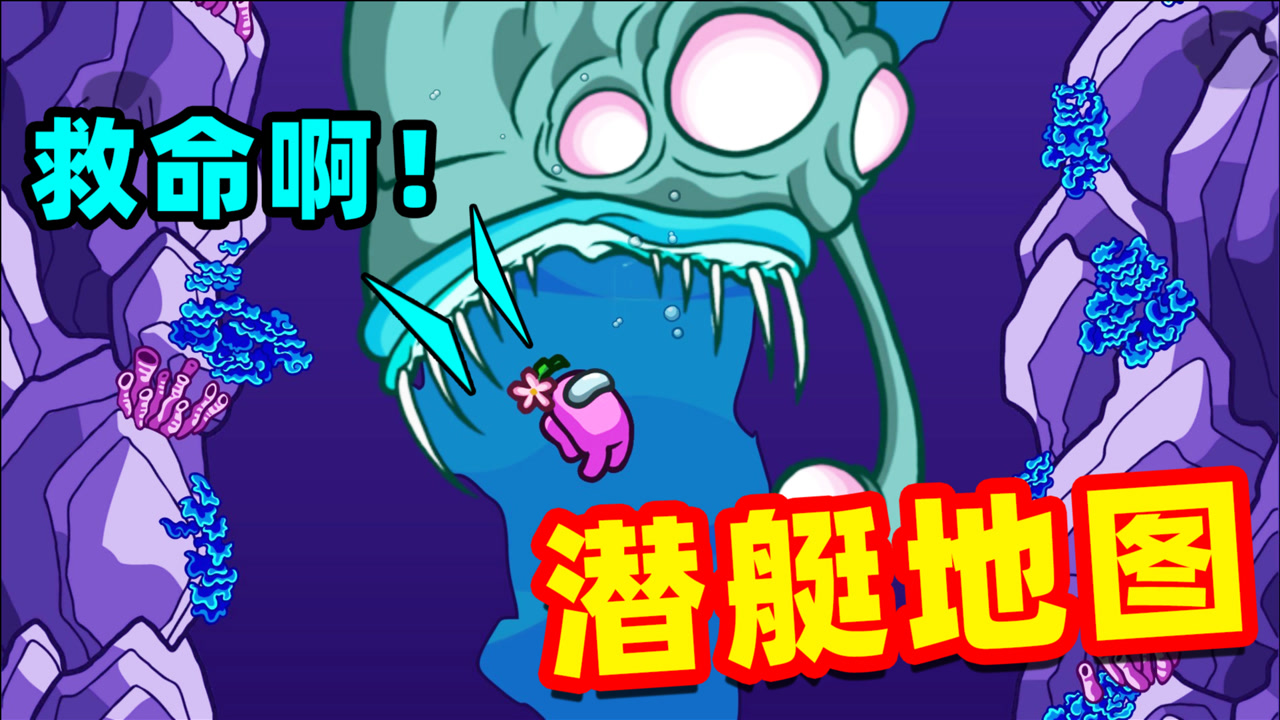 amongus潜艇地图:目前最精美的地图,社长非常喜欢!