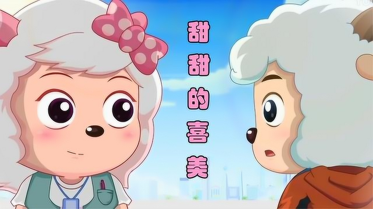 喜美cp:美羊羊的终极梦想竟然是嫁给喜羊羊! 这也太甜了吧!