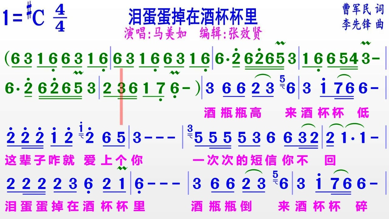 马美如演唱《泪蛋蛋掉在酒杯杯里》的完整版彩色动态简谱