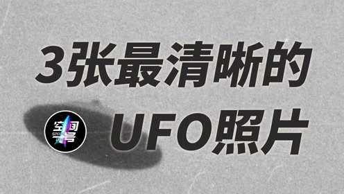 1万多起UFO报告700多起无解，科学家：真实事件再现屏幕！
