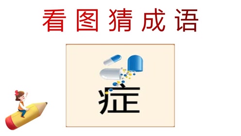 易什么而什么成语_成语故事简笔画(2)